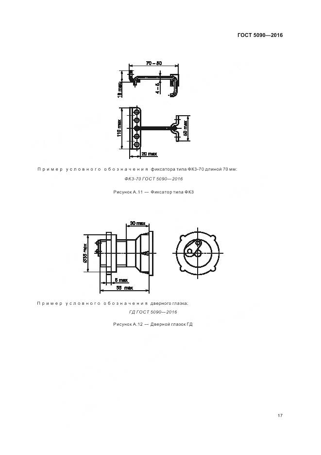 ГОСТ 5090-2016, страница 21