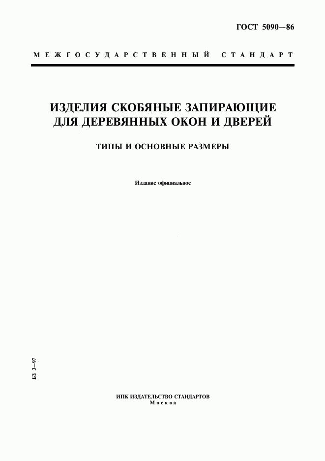 ГОСТ 5090-86, страница 1