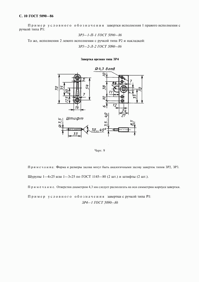 ГОСТ 5090-86, страница 11