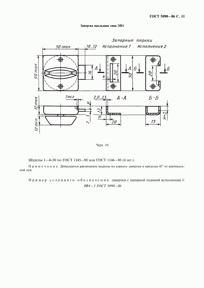 ГОСТ 5090-86, страница 12