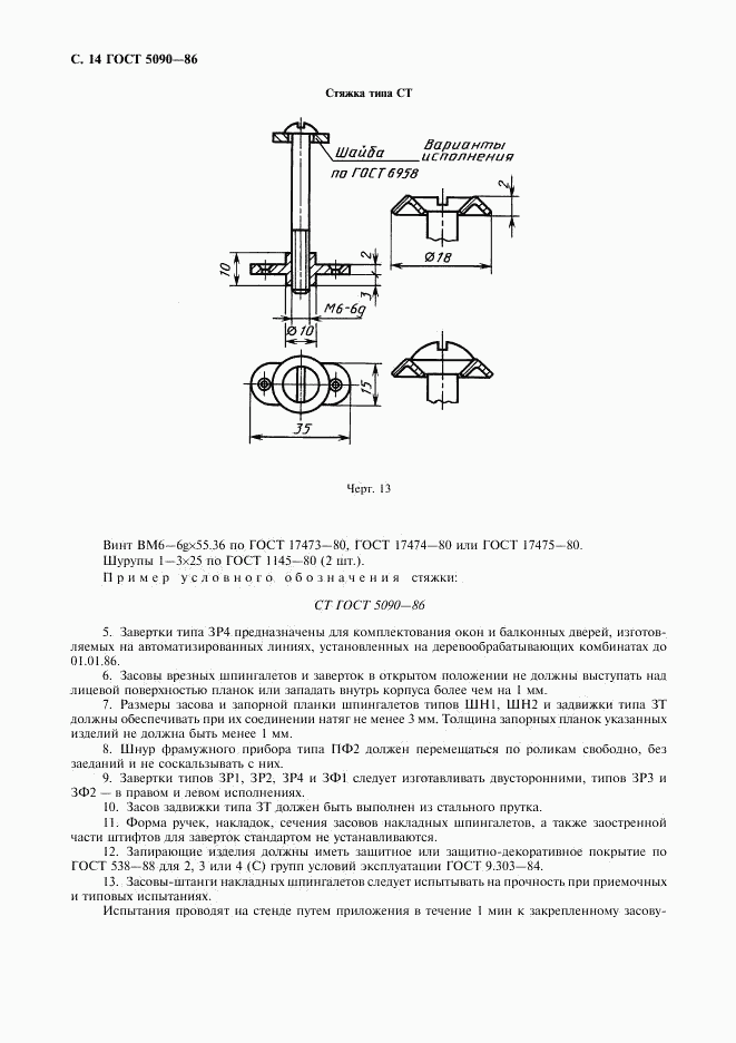 ГОСТ 5090-86, страница 15