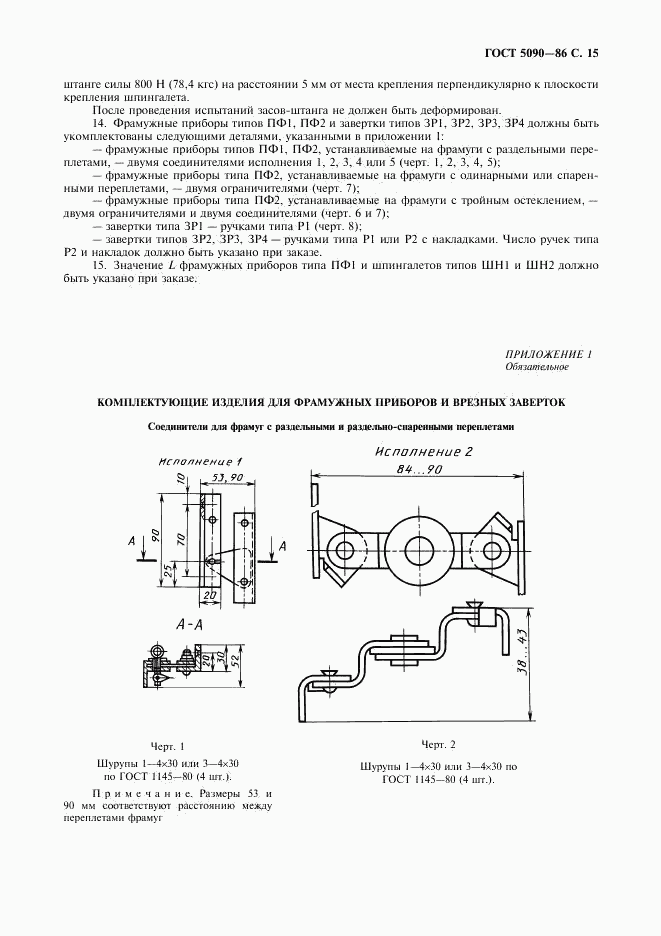 ГОСТ 5090-86, страница 16