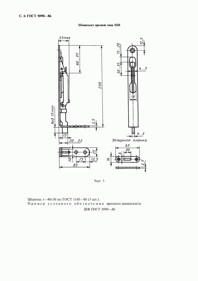 ГОСТ 5090-86, страница 7