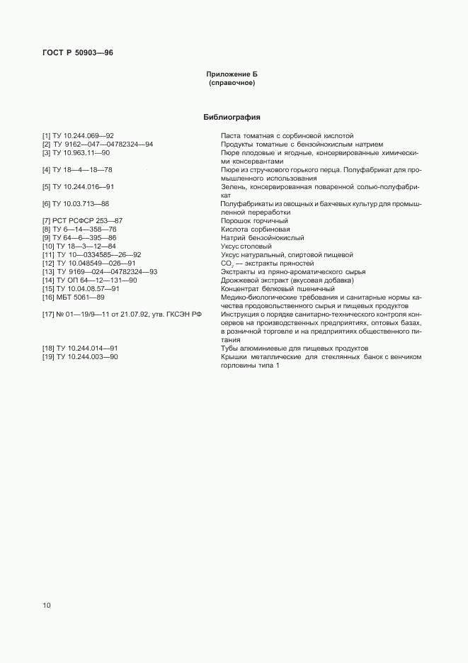 ГОСТ Р 50903-96, страница 12