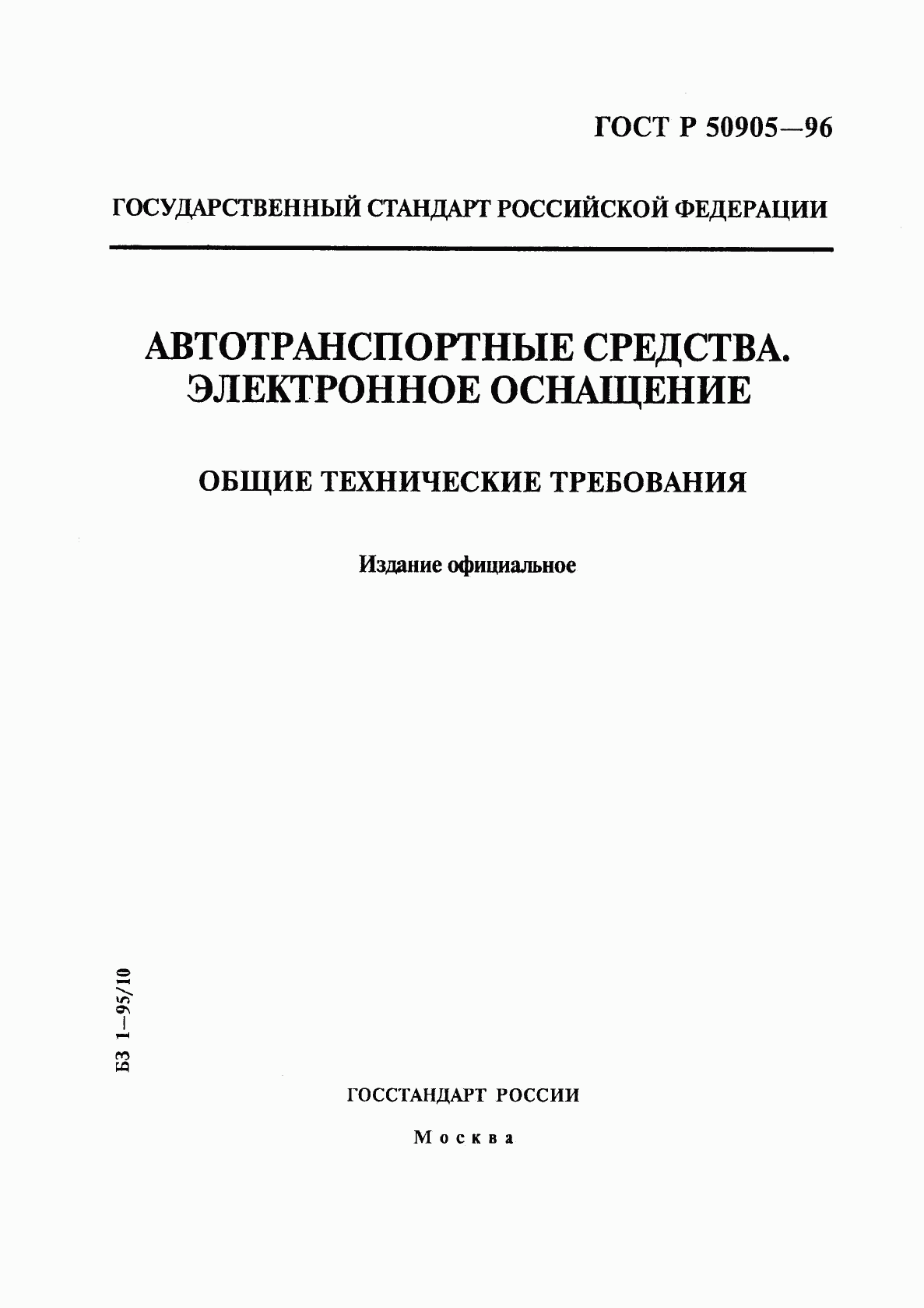 ГОСТ Р 50905-96, страница 1