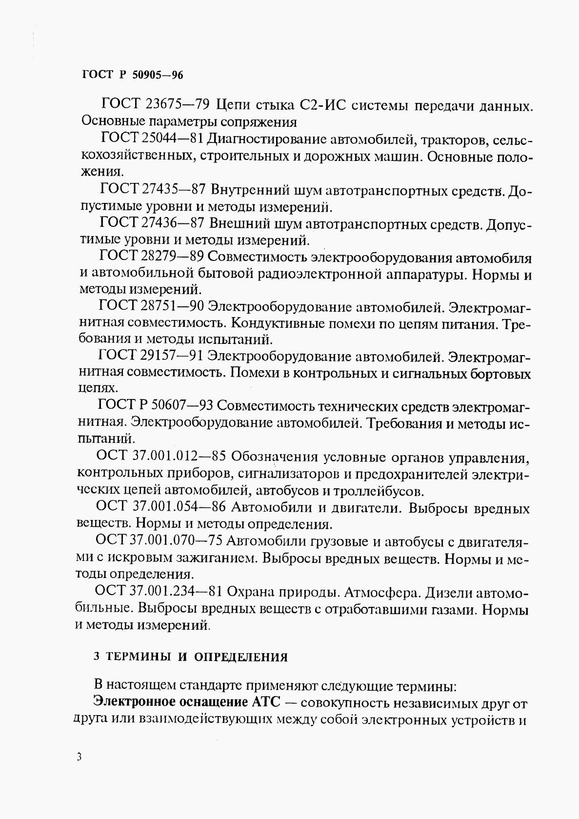 ГОСТ Р 50905-96, страница 6