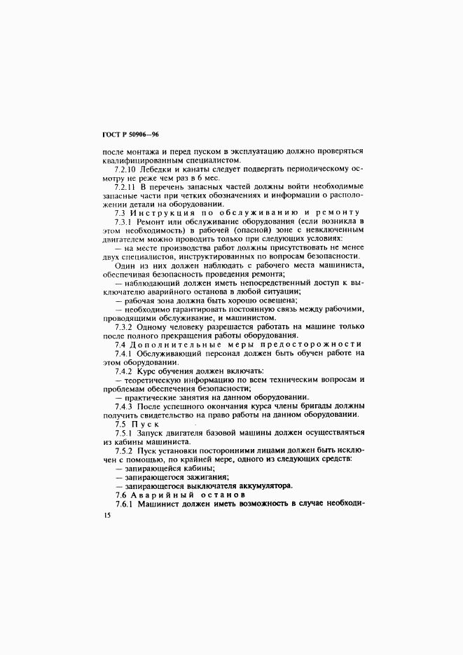 ГОСТ Р 50906-96, страница 18