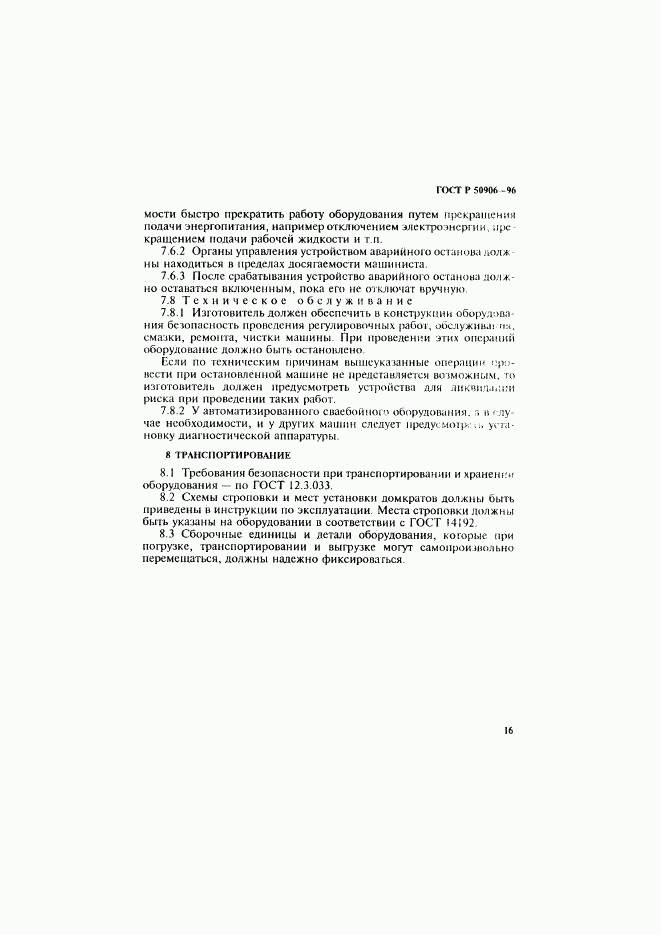 ГОСТ Р 50906-96, страница 19