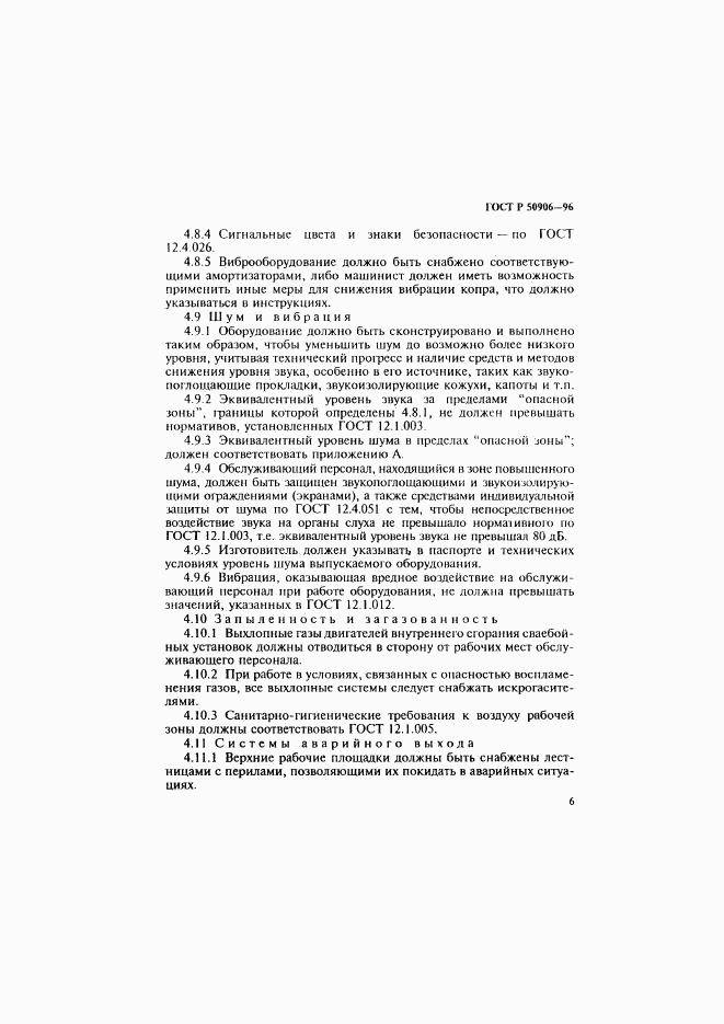 ГОСТ Р 50906-96, страница 9