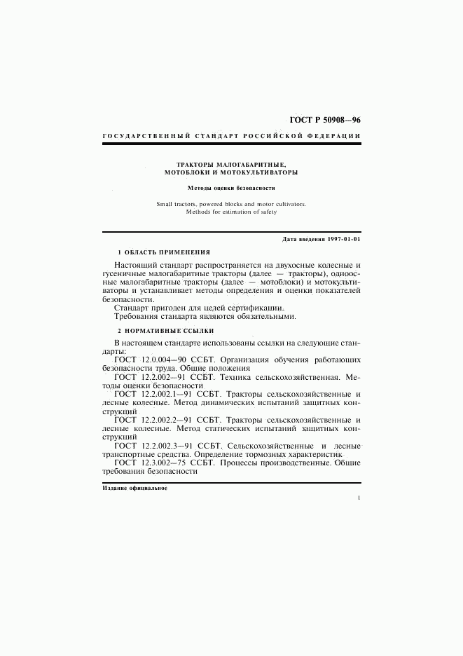 ГОСТ Р 50908-96, страница 4