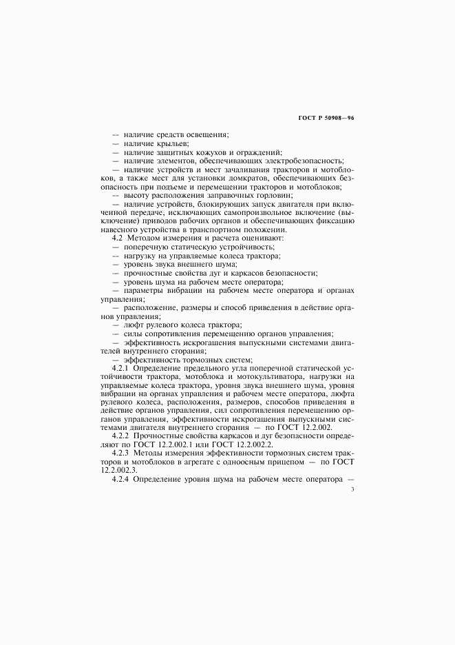 ГОСТ Р 50908-96, страница 6