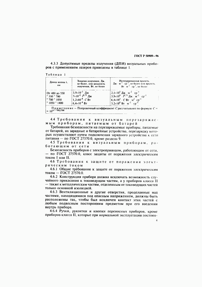 ГОСТ Р 50909-96, страница 8