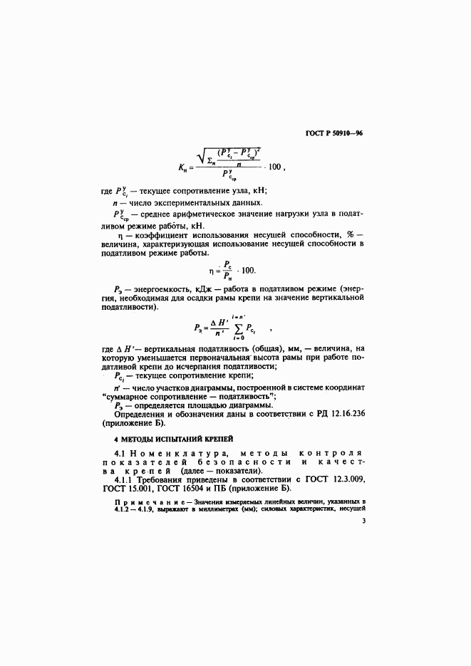 ГОСТ Р 50910-96, страница 6