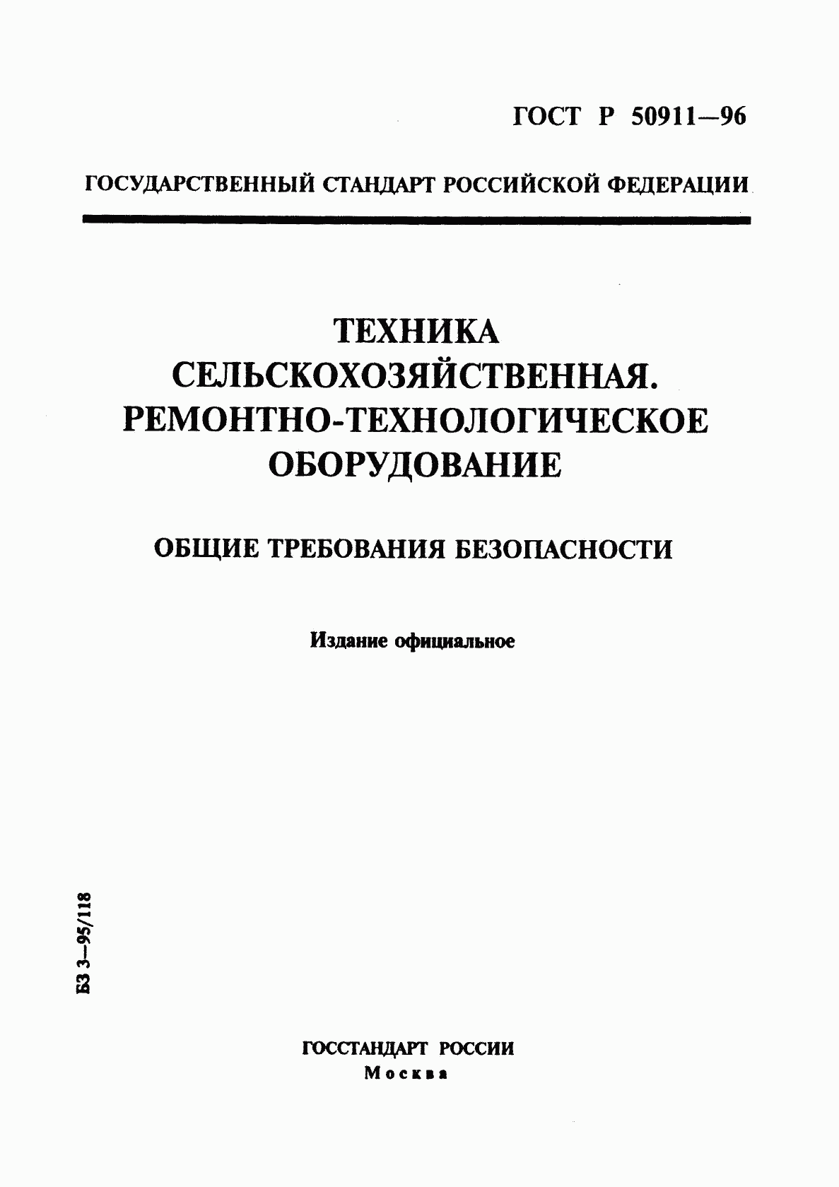 ГОСТ Р 50911-96, страница 1