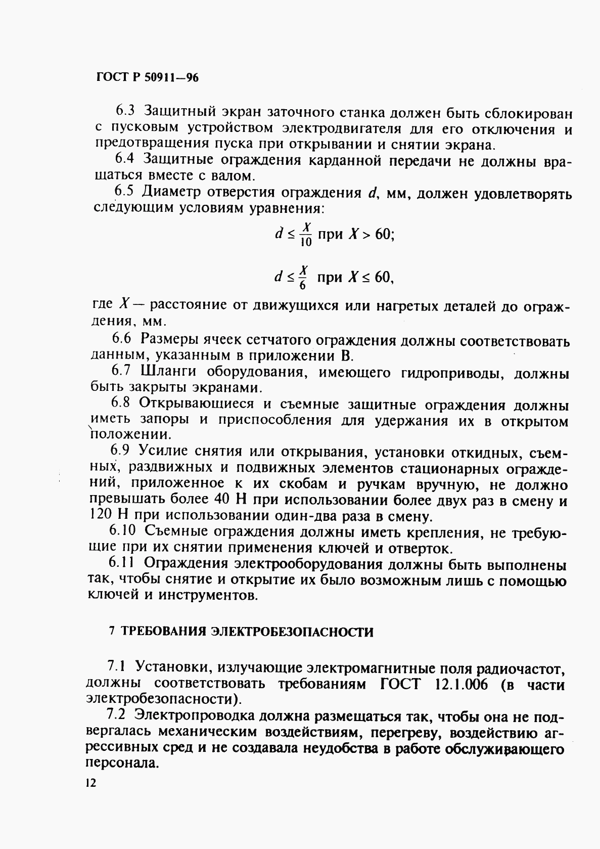 ГОСТ Р 50911-96, страница 15