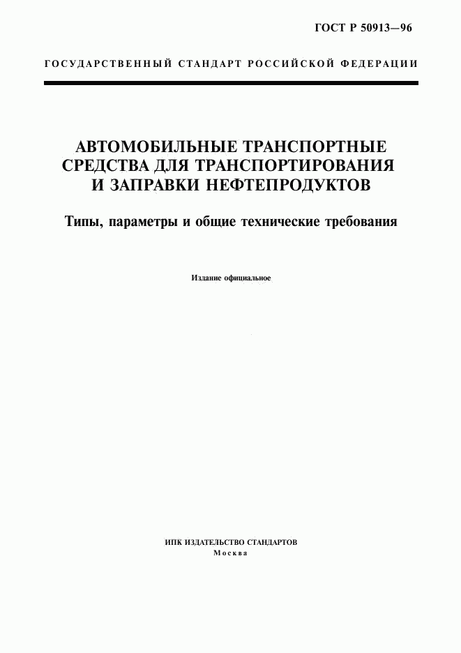 ГОСТ Р 50913-96, страница 1