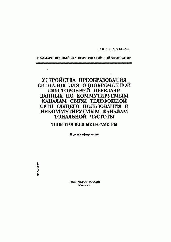 ГОСТ Р 50914-96, страница 1