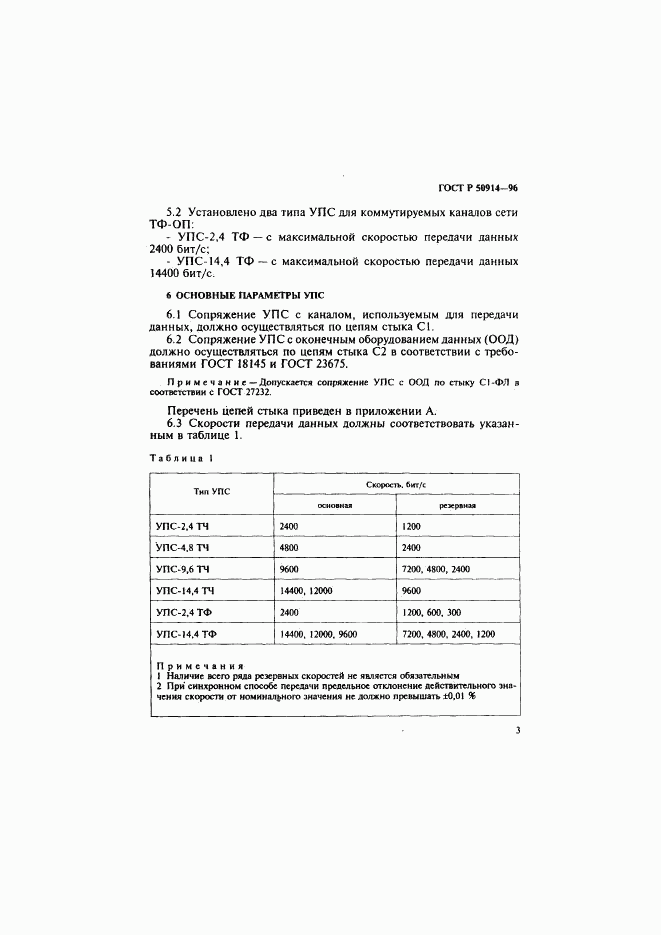 ГОСТ Р 50914-96, страница 6