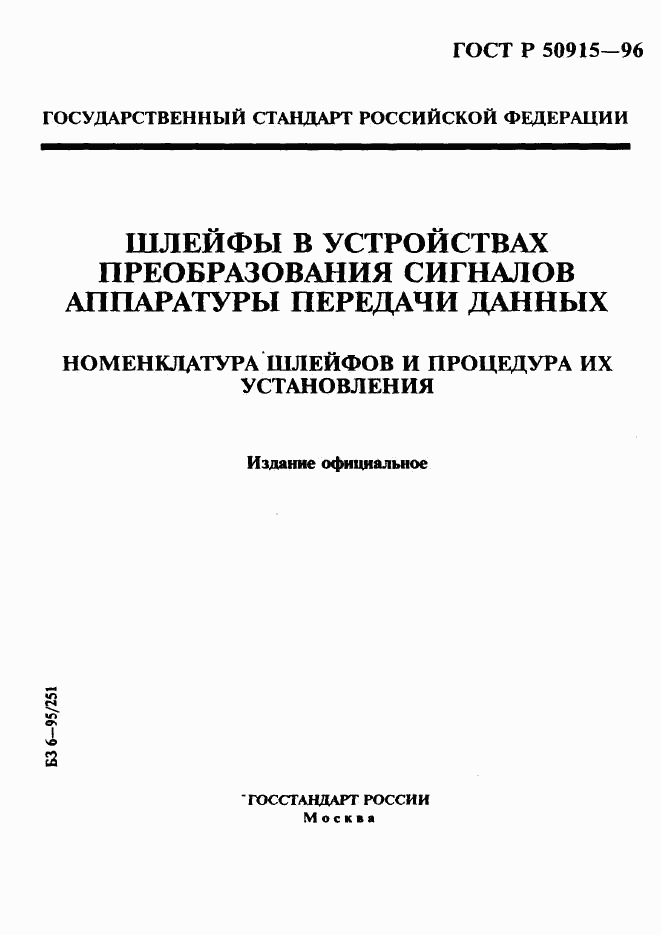 ГОСТ Р 50915-96, страница 1