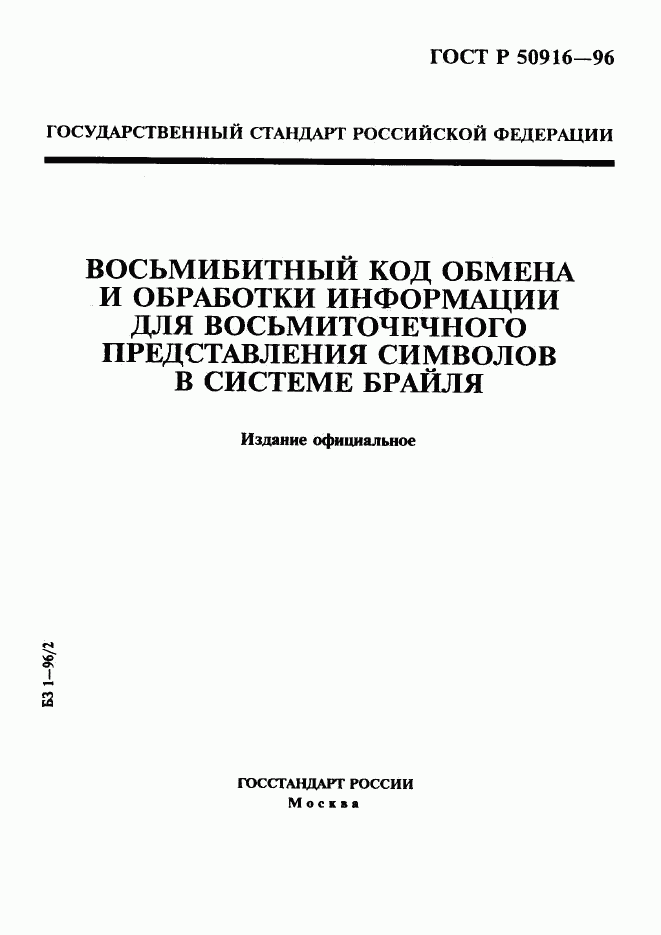 ГОСТ Р 50916-96, страница 1