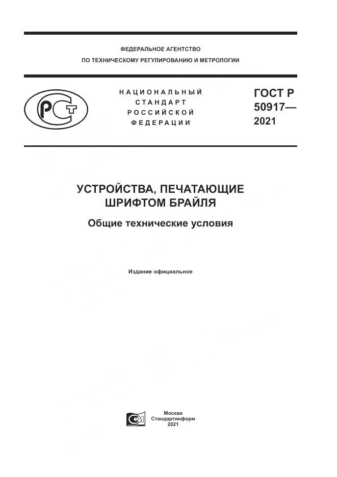 ГОСТ Р  50917-2021, страница 1