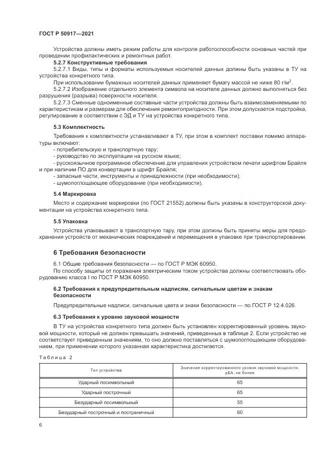 ГОСТ Р  50917-2021, страница 10