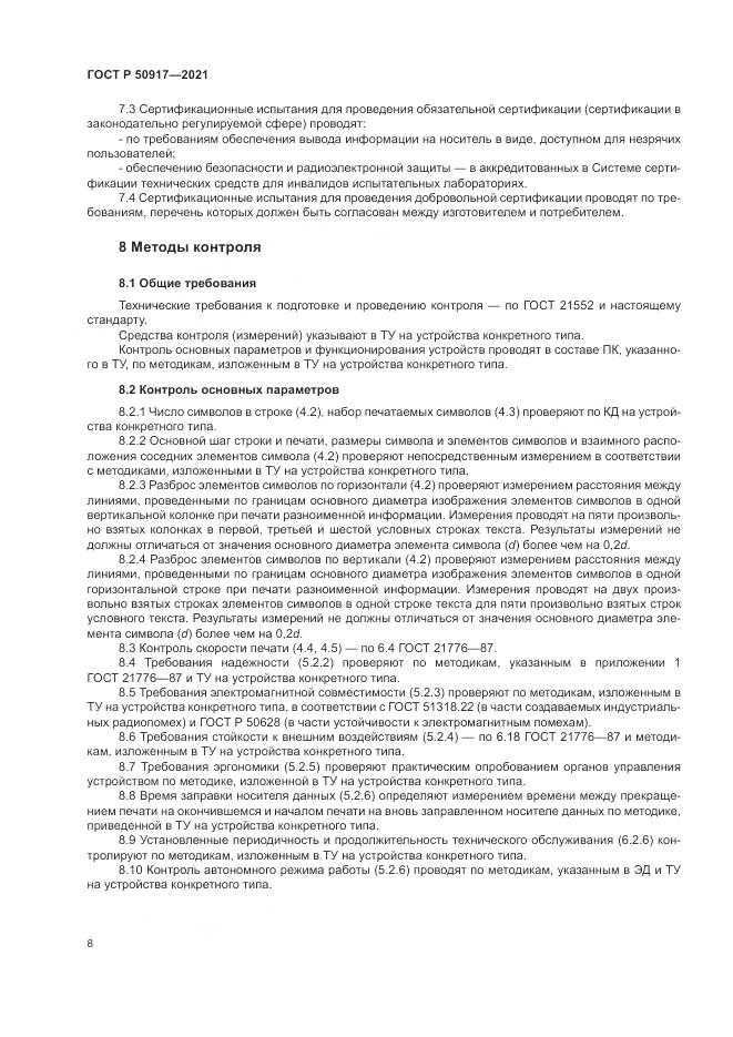 ГОСТ Р  50917-2021, страница 12