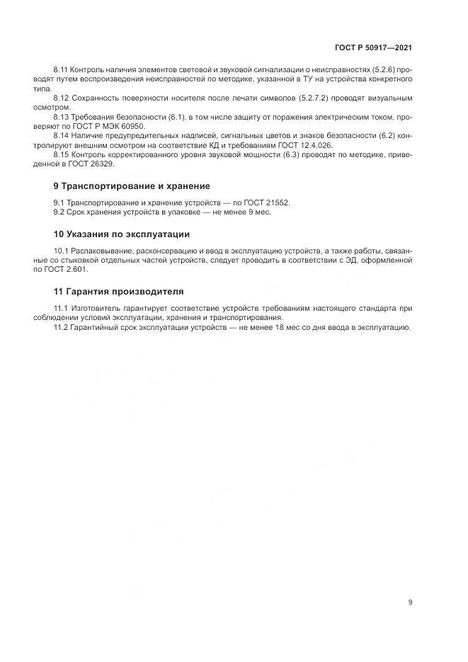 ГОСТ Р  50917-2021, страница 13