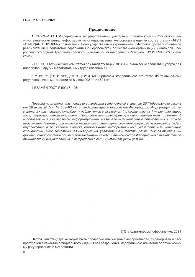 ГОСТ Р  50917-2021, страница 2