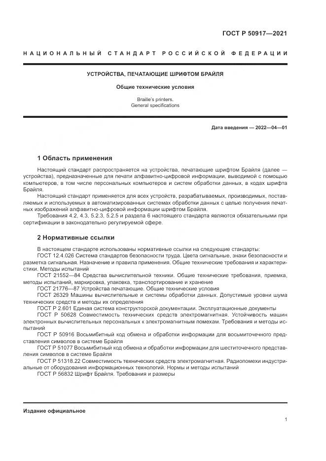 ГОСТ Р  50917-2021, страница 5