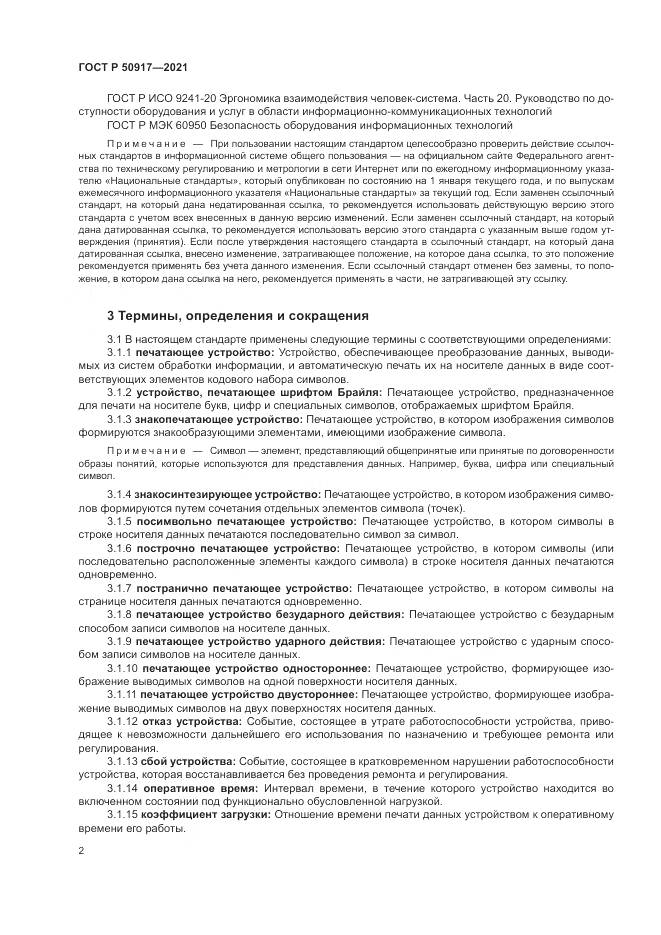 ГОСТ Р  50917-2021, страница 6