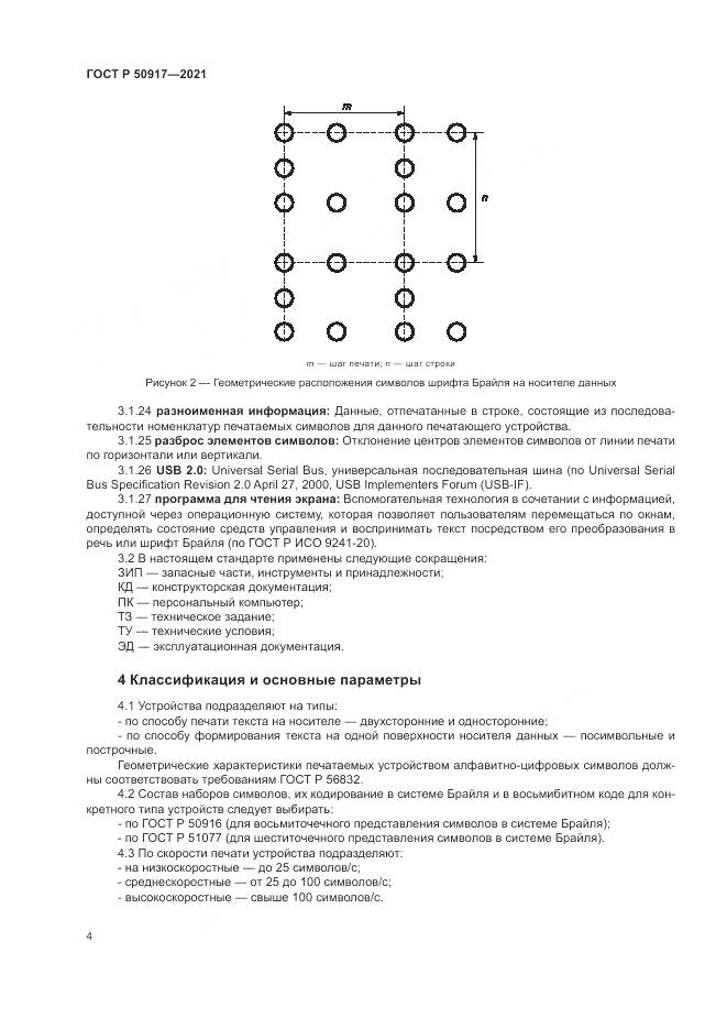 ГОСТ Р  50917-2021, страница 8