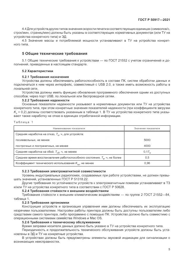 ГОСТ Р  50917-2021, страница 9