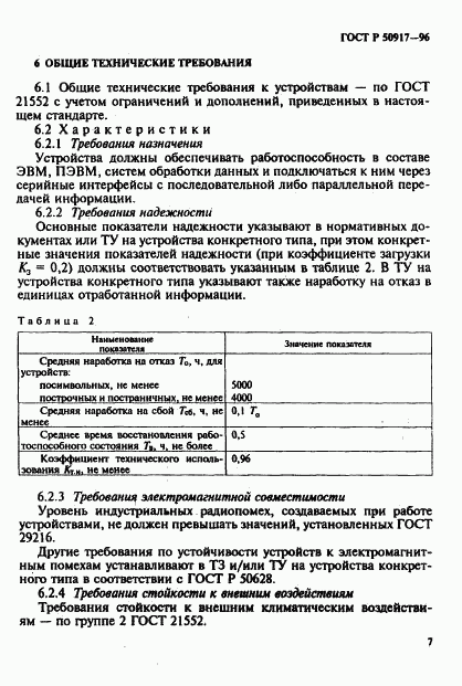 ГОСТ Р 50917-96, страница 10