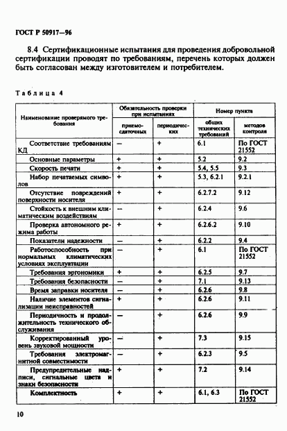 ГОСТ Р 50917-96, страница 13