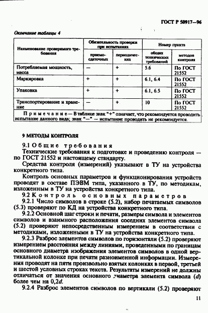 ГОСТ Р 50917-96, страница 14