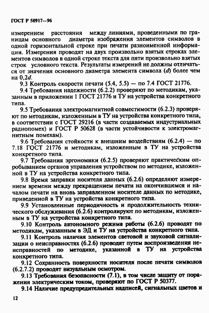 ГОСТ Р 50917-96, страница 15