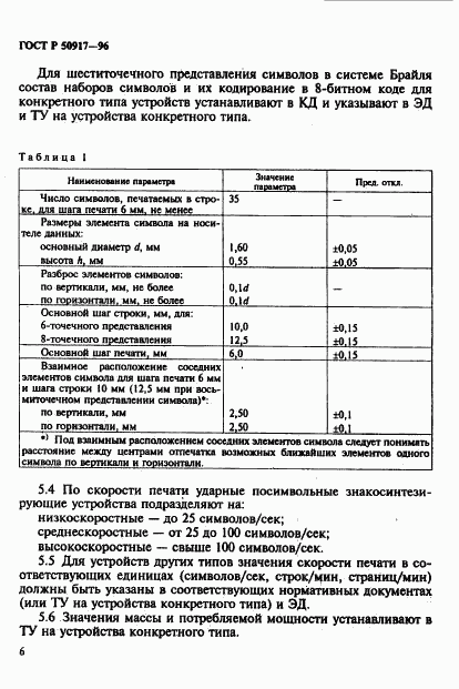 ГОСТ Р 50917-96, страница 9