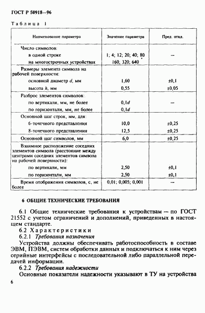 ГОСТ Р 50918-96, страница 9