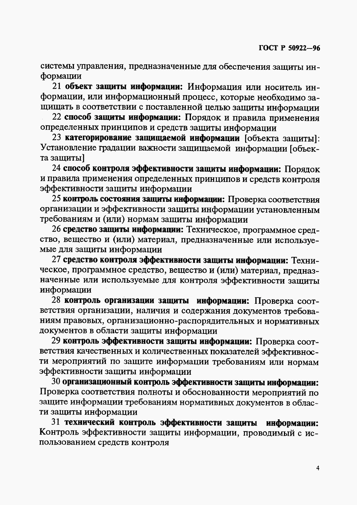 ГОСТ Р 50922-96, страница 7