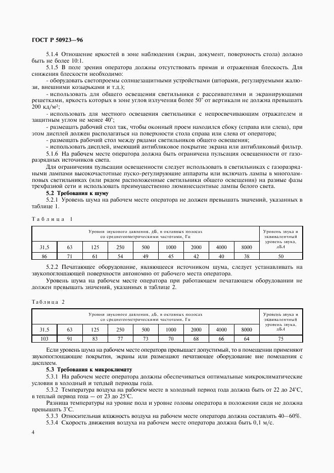 ГОСТ Р 50923-96, страница 6