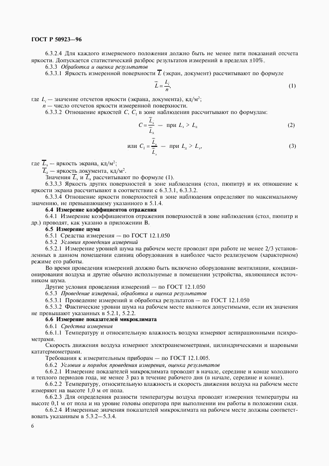 ГОСТ Р 50923-96, страница 8