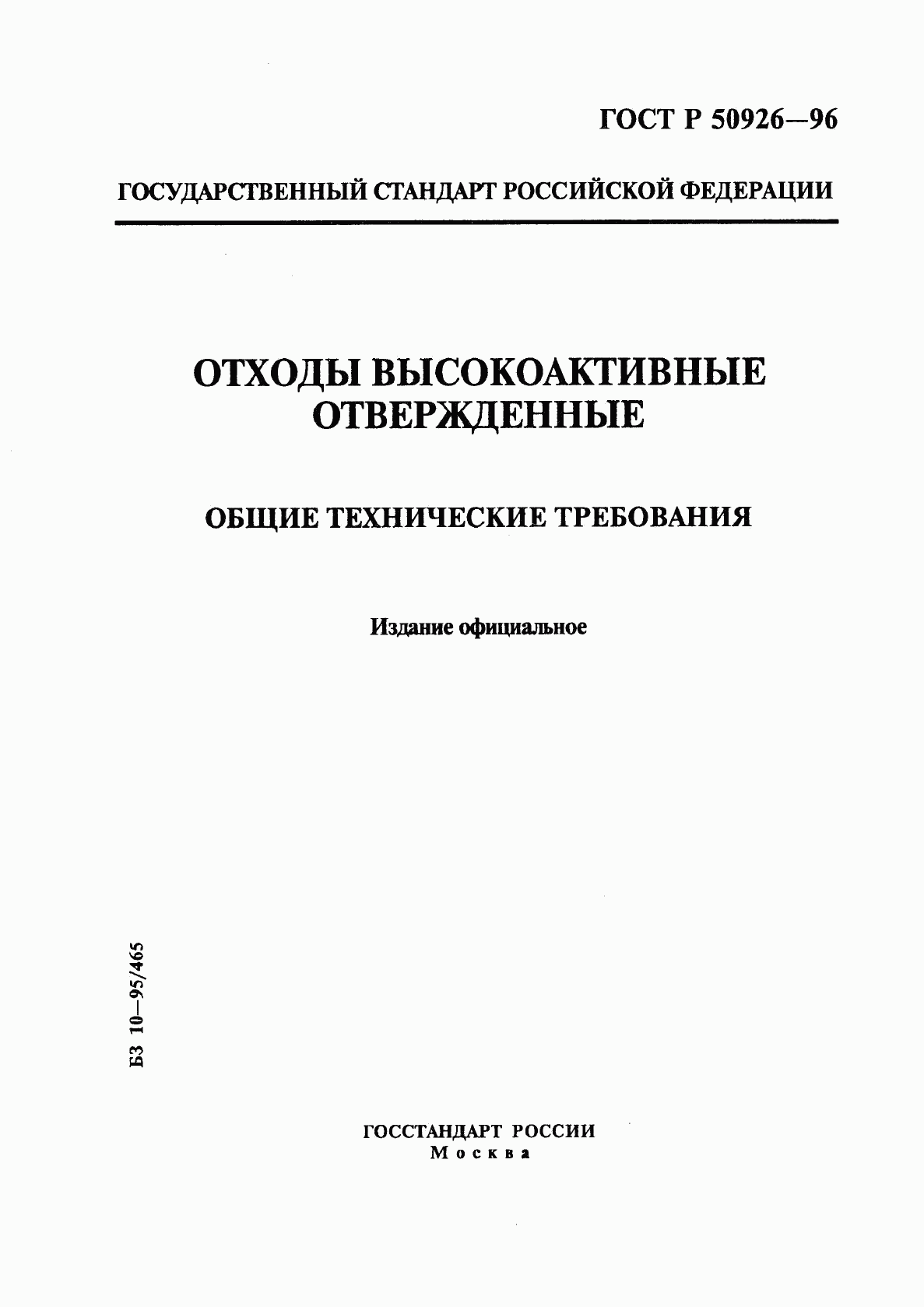 ГОСТ Р 50926-96, страница 1