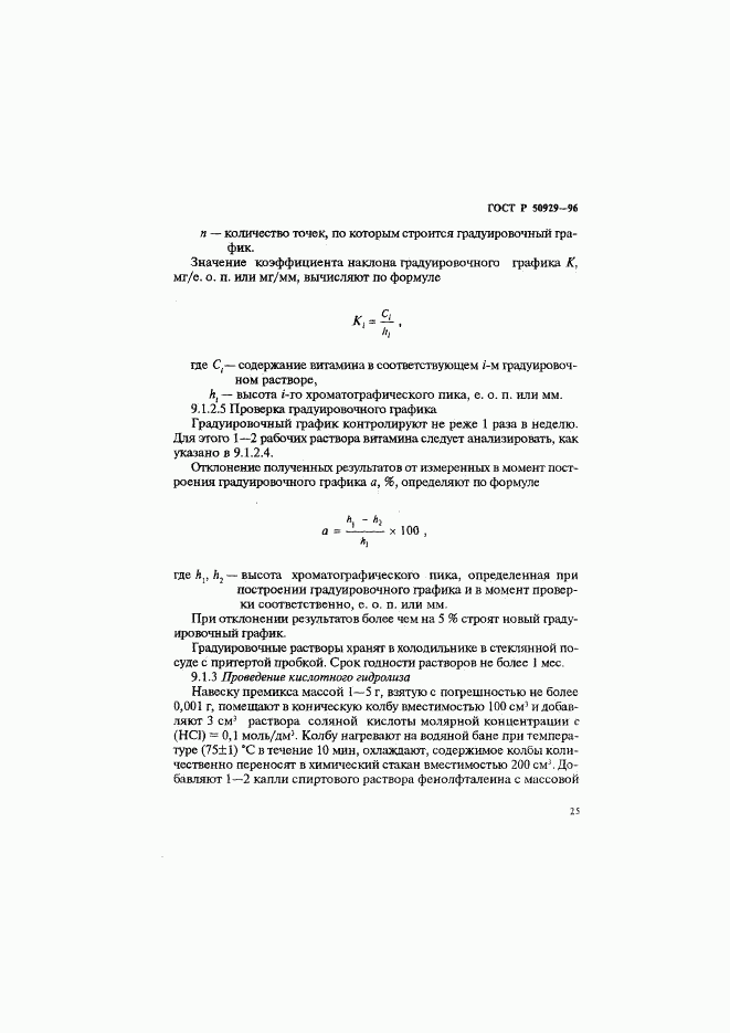 ГОСТ Р 50929-96, страница 28