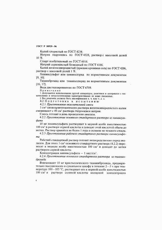 ГОСТ Р 50929-96, страница 7