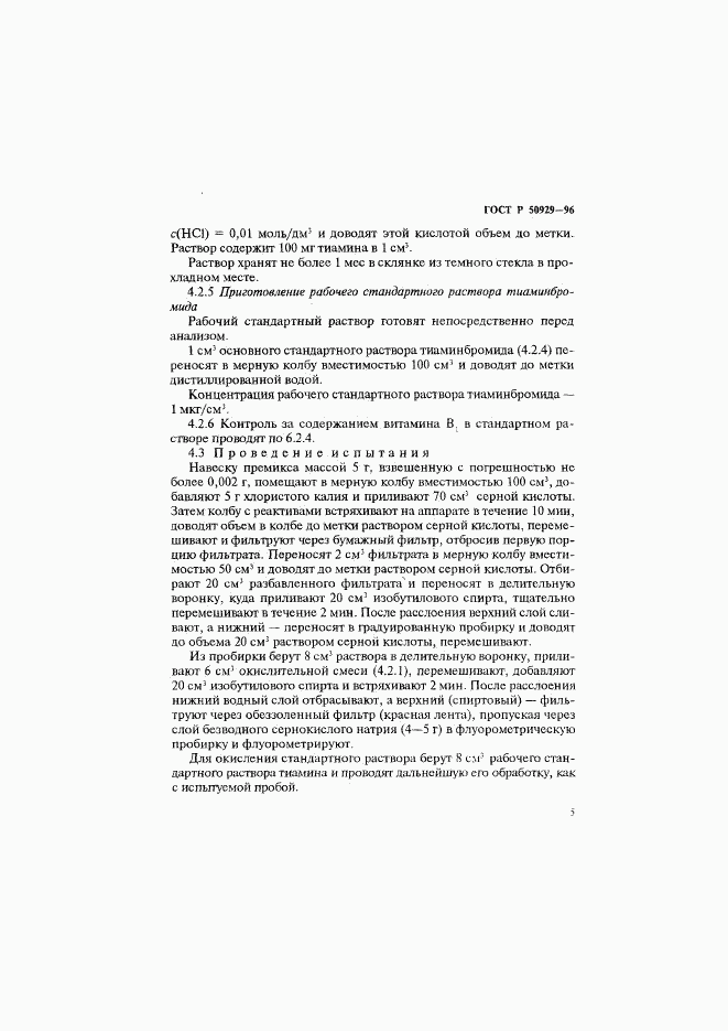 ГОСТ Р 50929-96, страница 8