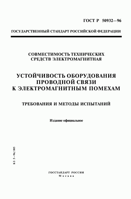 ГОСТ Р 50932-96, страница 1