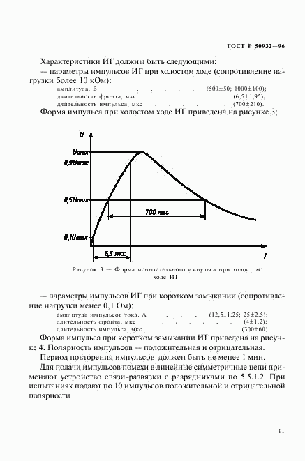 ГОСТ Р 50932-96, страница 14