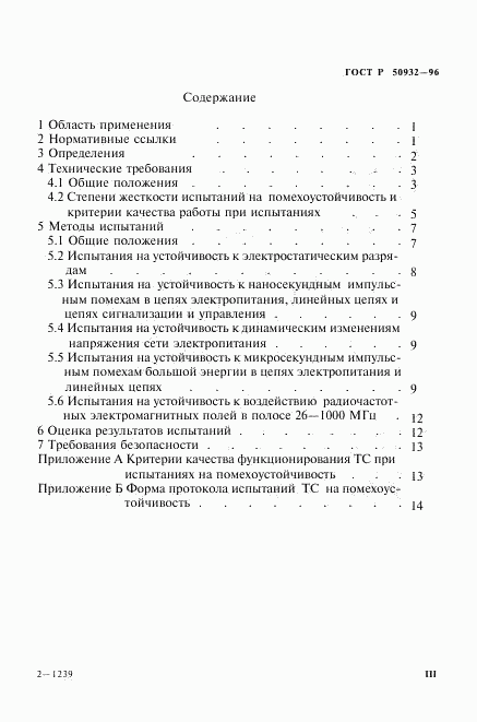 ГОСТ Р 50932-96, страница 3