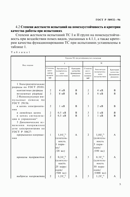 ГОСТ Р 50932-96, страница 8